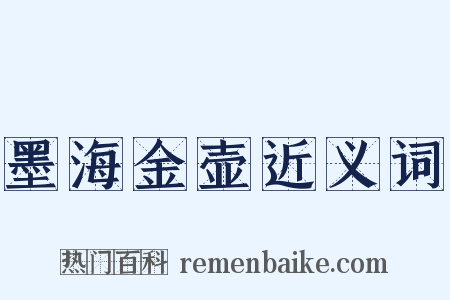 墨海金壶近义词是什么意思的图片